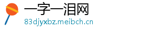 一字一泪网